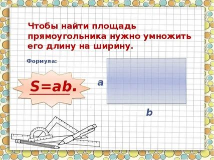 Чтобы найти площадь нужно