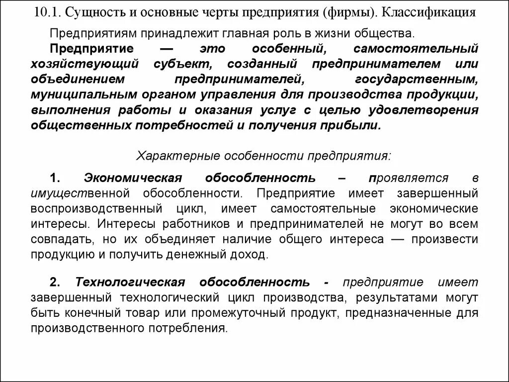 Характерные особенности организации. Сущность и основные черты предприятия. Сущность и основные черты предприятия классификация предприятий. Основные черты фирмы. Отличительные черты предприятия.