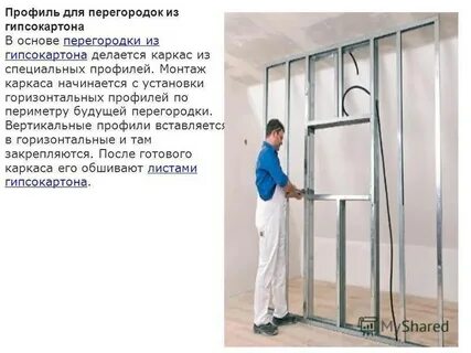 Какой профиль для перегородок
