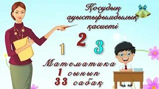 Математика 4 сынып 33 сабақ