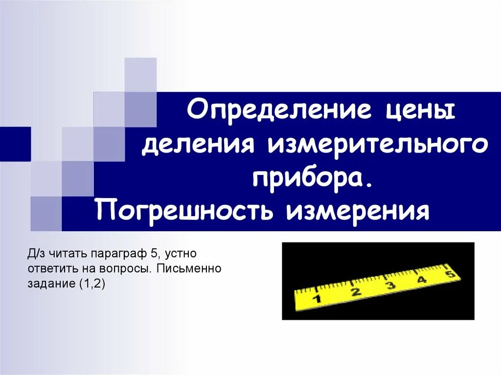 Погрешность измерения прибора. Приборная погрешность измерения. Определение цены деления измерительного прибора. Приборная погрешность прибора.