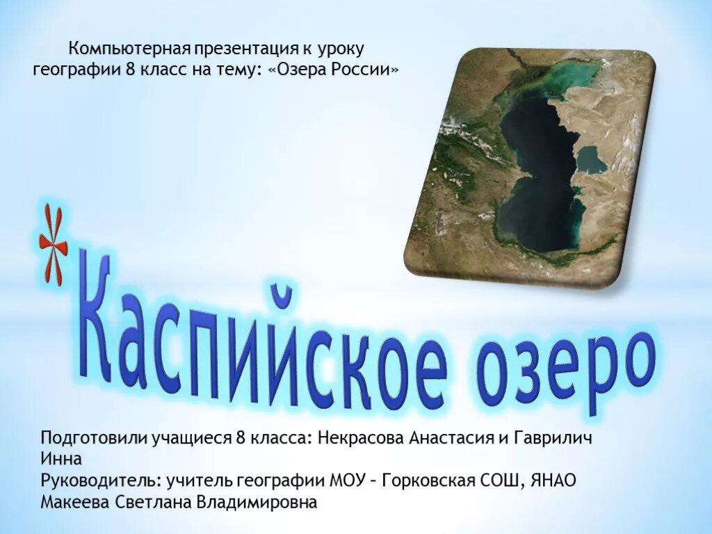 Презентация на тему озера. Озеро для презентации. Презентация по географии. География презентация. Тема озера 8 класс