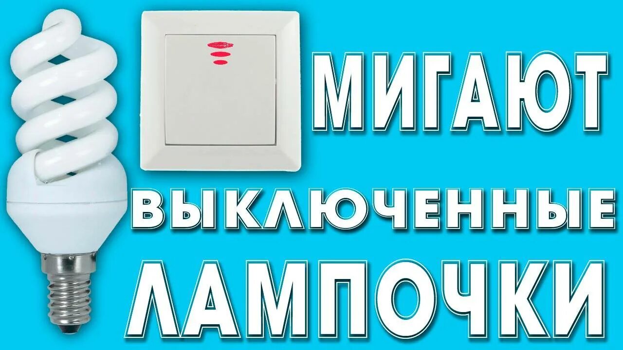 Моргает светодиодная лампа. Схема подключения светодиода в выключателе с подсветкой. При выключении мигает лампочка. Схема освещения светодиодными лампами. Неоновые лампы схема включения.