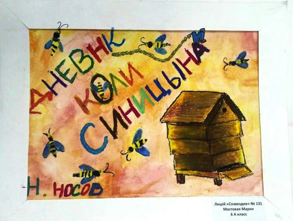 Носов дневник коли Синицына иллюстрации. Дневник коли Синицына. Дневник коли Синицына Носова. Дневник коли Синицына иллюстрации. Рисовать колю