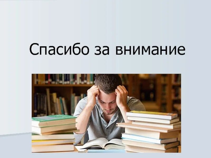 Организации учебной работы студента. Спасибо за внимание студенты. Спасибо студент. День студента спасибо за внимание. Проект фото для презентации студентов.