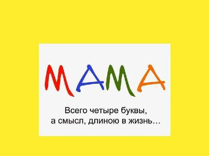 Матерь слово из 4 букв. Мама слово. Мама 4 буквы. Мама всего четыре буквы. Слово мама на а4.