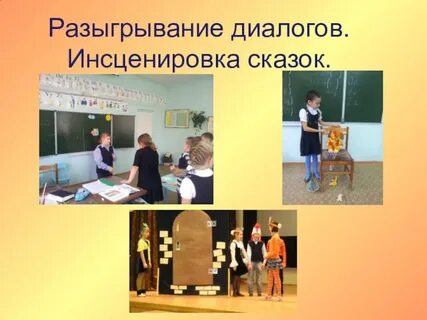 Инсценировка диалогов