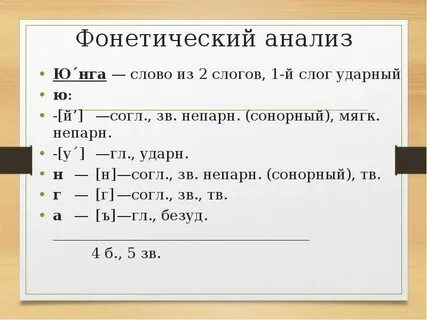 Блюде фонетический анализ