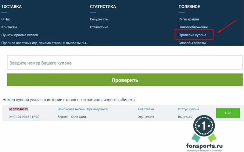 1хставка купон. Купон с номером. Купон ставки проверить. Www vs10 ru проверить купон