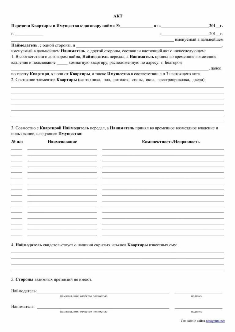 Образец акта передачи жилого помещения. Акт передачи жилого помещения и имущества к договору найма. Акт приема передачи жилого помещения по договору найма. Акт передачи квартиры и имущества к договору найма пример. Акт приема передачи квартиры при найме.