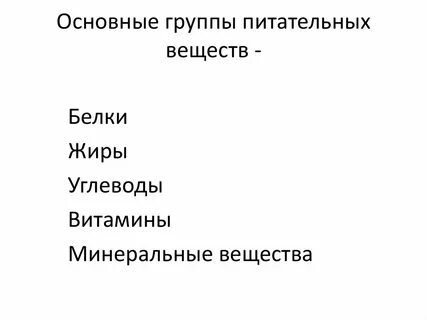 Группы питательных веществ