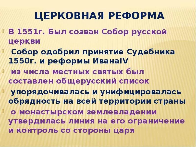 Церковная реформа грозного. Церковная реформа 1550. Церковная реформа 1551 г.. Церковная реформа 1551 содержание.