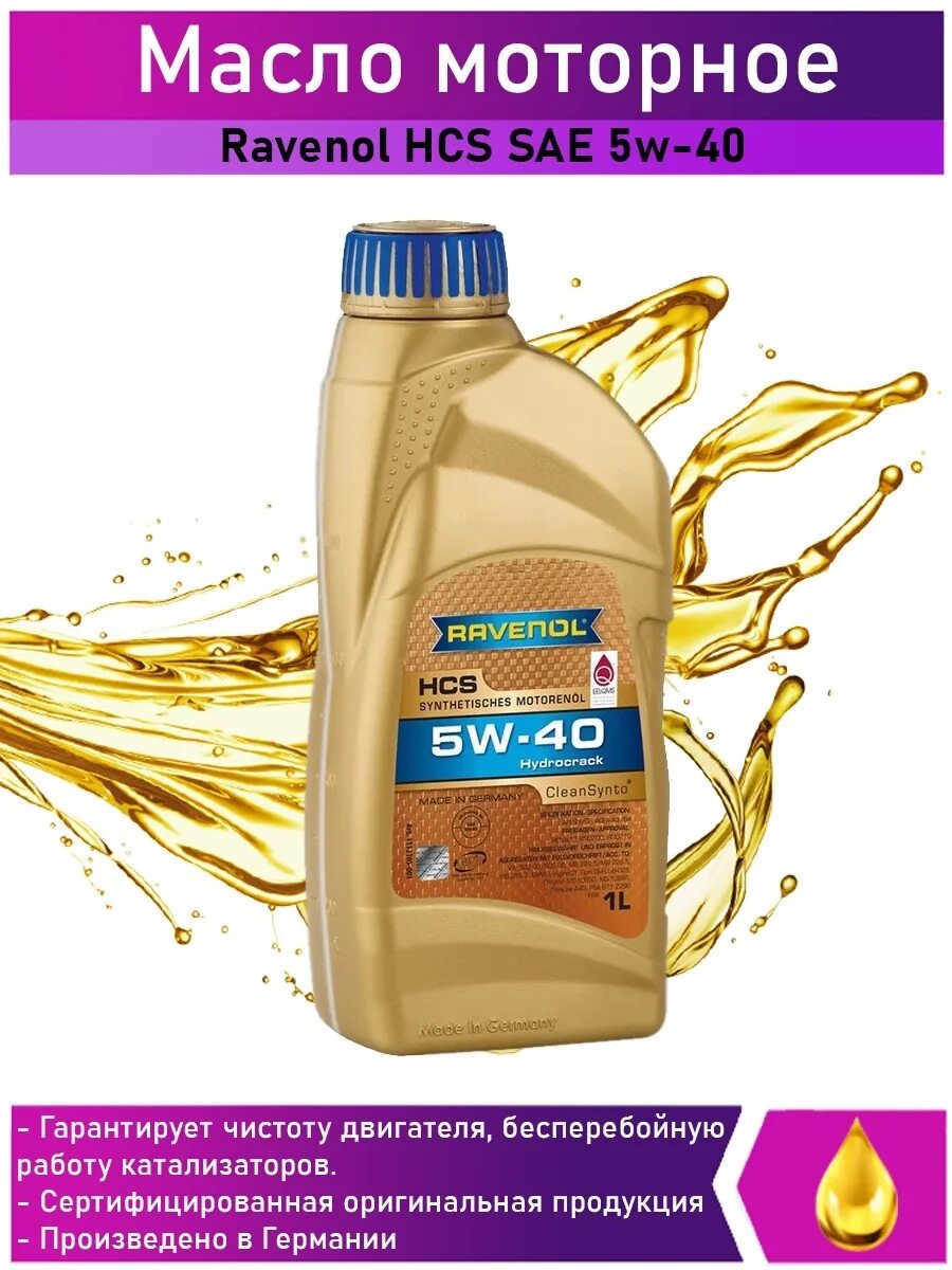 Равенол 5w40. Ravenol 5w40 HCS. Ravenol HCS SAE 5w-40. Ravenol 5w40 синтетика HCS.