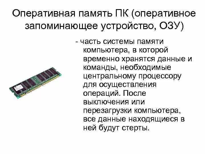 Оперативная память 4 3 в телефоне. Оперативная память это в информатике кратко. Оперативная память или оперативное запоминающее устройство ОЗУ. За что отвечает Оперативная память в ПК. Устройство компьютера Оперативная память.