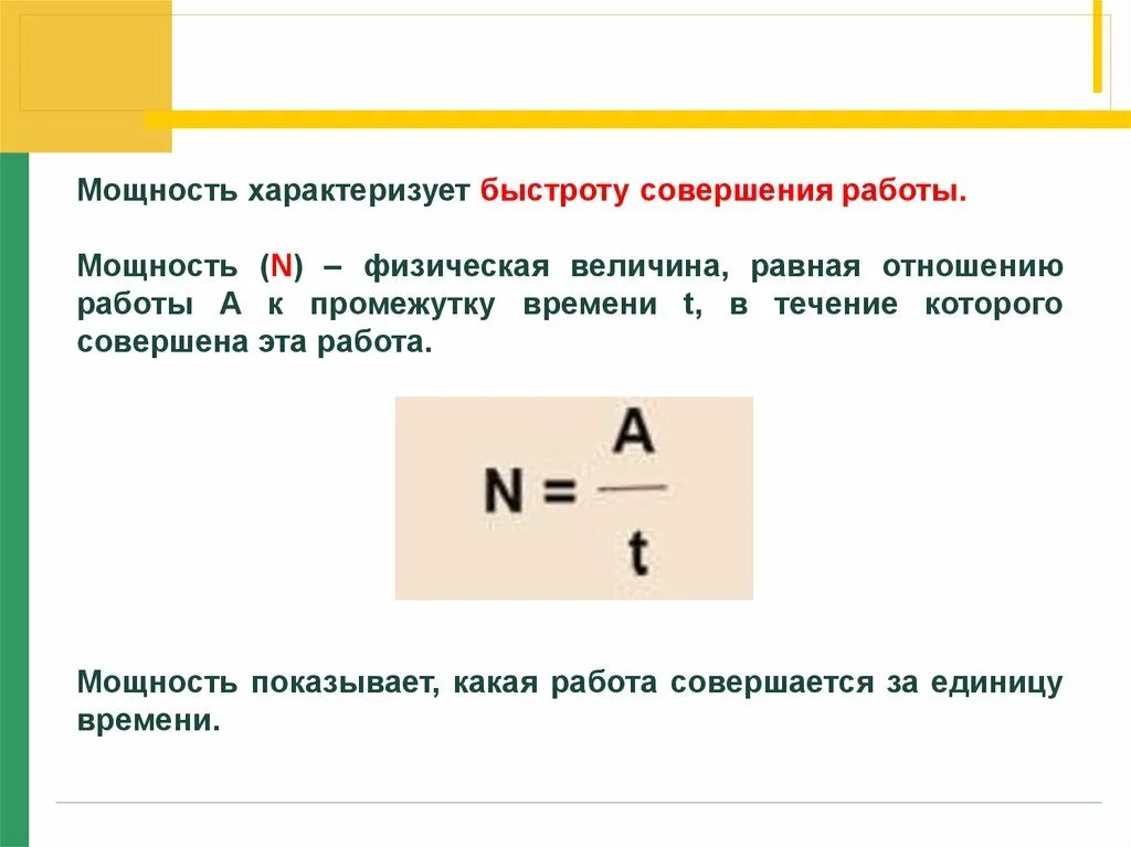 Условия совершения работы. Мощность формула физика 7. Механическая работа и мощность. Работа и мощность физика. Мощность совершения работы.