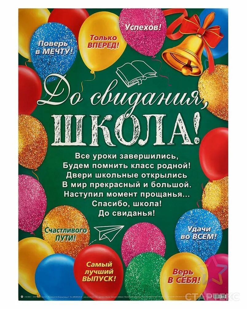 До свиданья школа слова. До свиданья школа слова. До свидания,школа! плакат. До свидания школа баннер. Досвмданья школа.