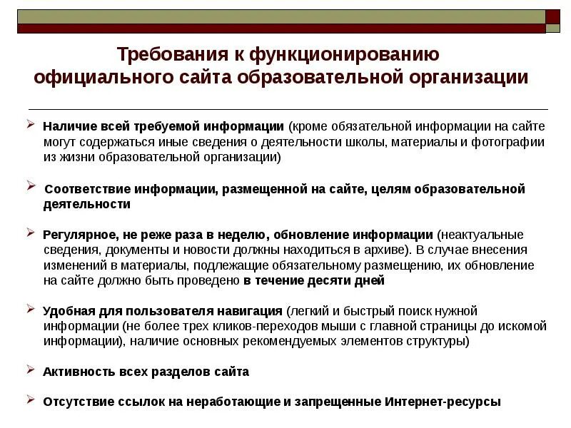 Новые требования к сайтам образовательных организаций. Требования к организации. Требования для сайта образовательного учреждения. Требования к сайту. Требования к образовательному учреждению.