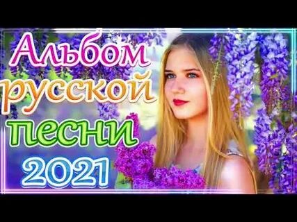 Песни май шансон