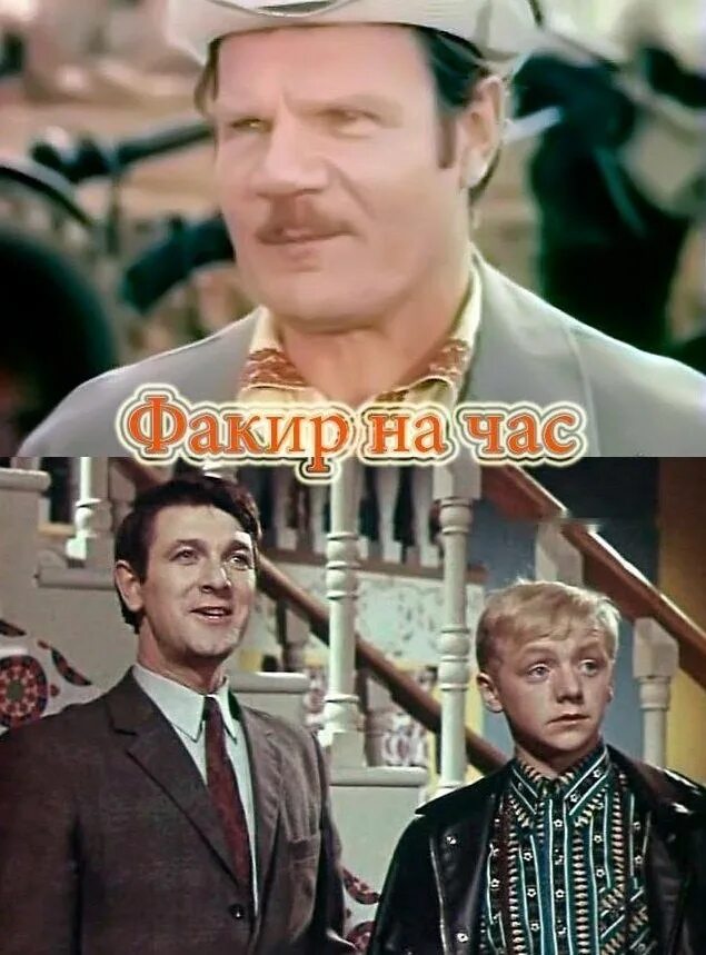 Факир на час. Факир на час (1971). тайна железной двери (1970).