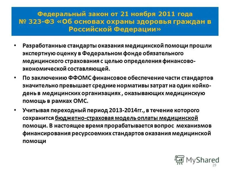 закон 323 об охране здоровья. юридические аспекты первой помощи. оказания медицинской помощи законодательство. медицинские законы. формы оказания помощи.