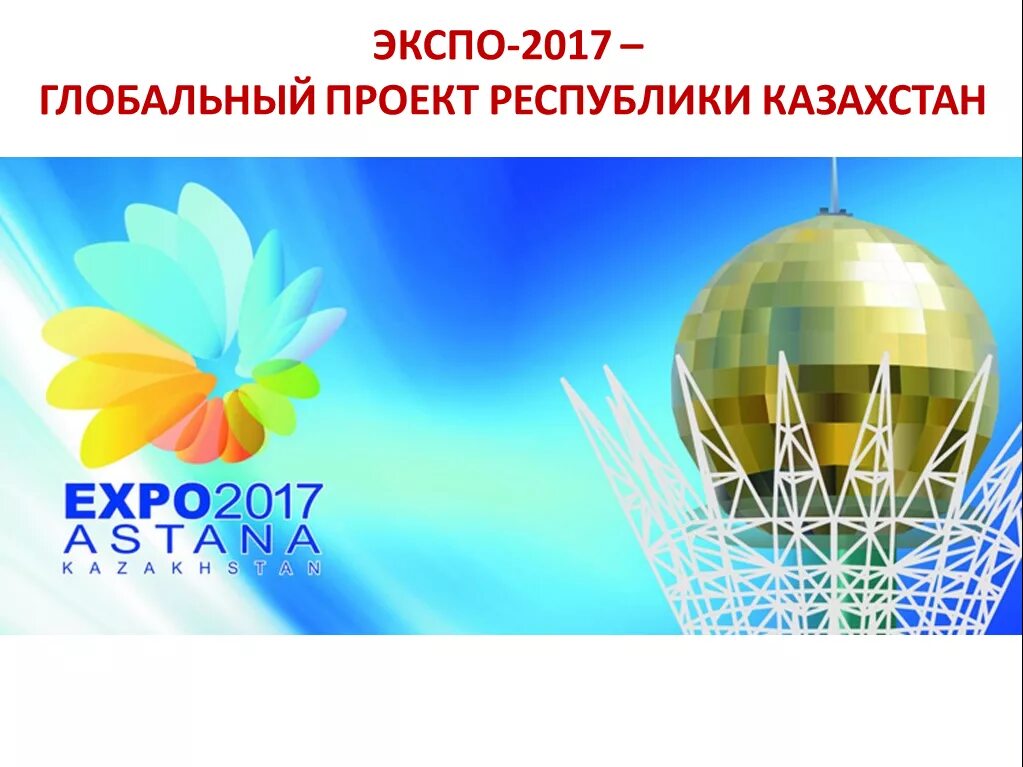 На каком уровне прошла выставка экспо 2017. Экспо 2017. экспо логотип. экспо 2017 символы. экспо 2017 раскраска.