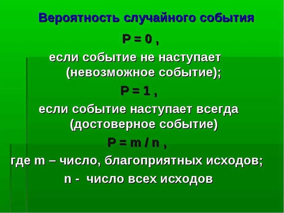 Па событие. Вероятность случайного события. Вероятность случайноготсобытия. Случайные события вероятность события. Вероятностное описание случайных событий.