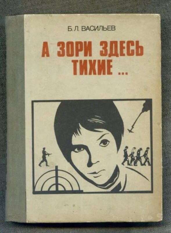 «А зори здесь тихие...» Б. Л. Васильева. Б. Л. Васильев (повесть «а зори здесь тихие…» 1969 Г.)..