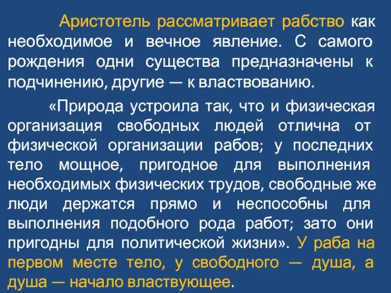 Взгляды аристотеля на рабство