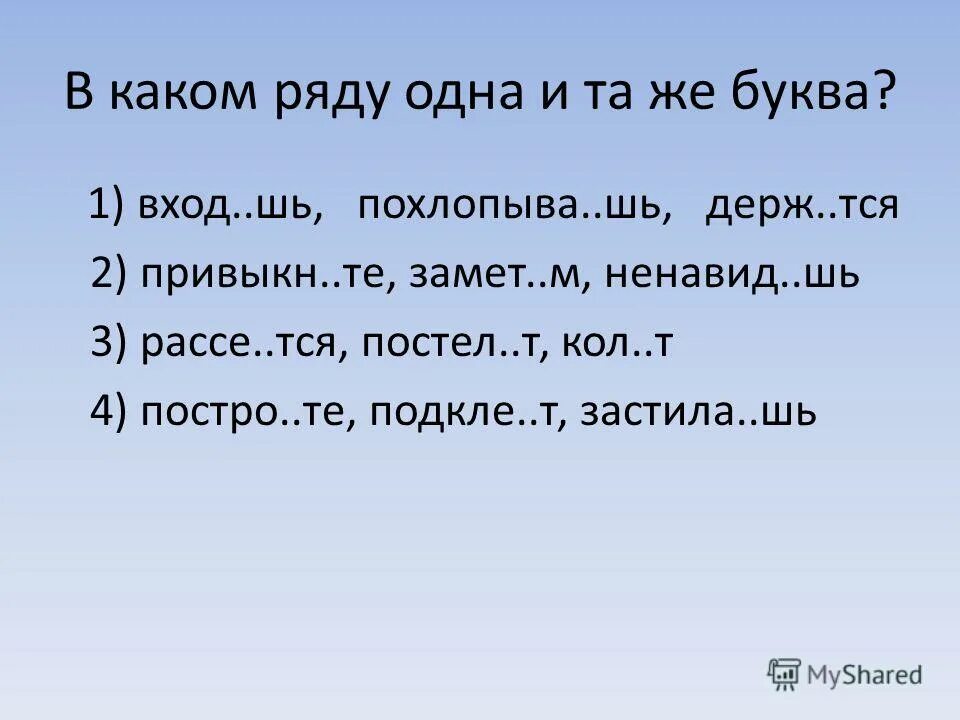 Просе шь. Глаголы на тся. Загадки на тся. Ненавид..шь. Постро..шь.