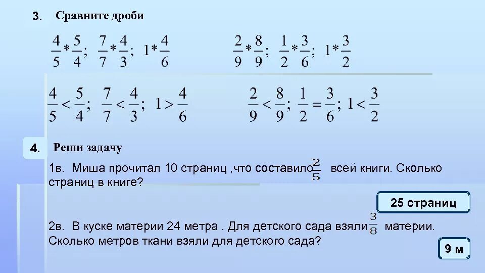 На первый четвертый и шестой. Как решить дробь с 1 дробью. Как решать задачи с тремя дробями. Задания на сравнение дробей 4 класс. Как решать примеры с дробями.