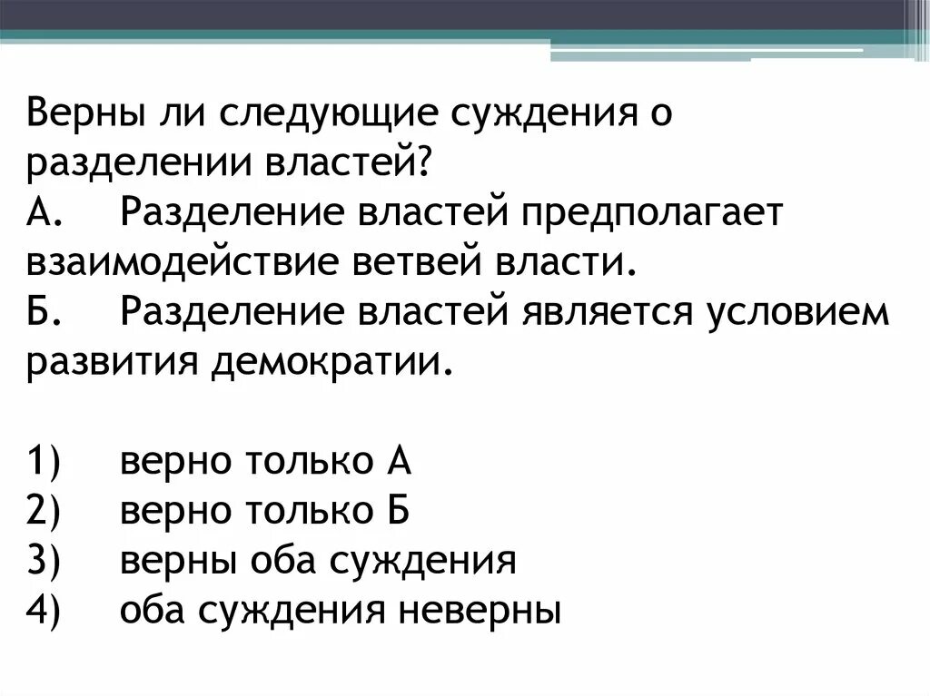 Верны ли следующие суждения о правлении екатерины. Верны ли следующие суждения о разделении властей Разделение властей. Суждения о разделении властей. Верны ли следующие суждения о власти. Суждения о власти.