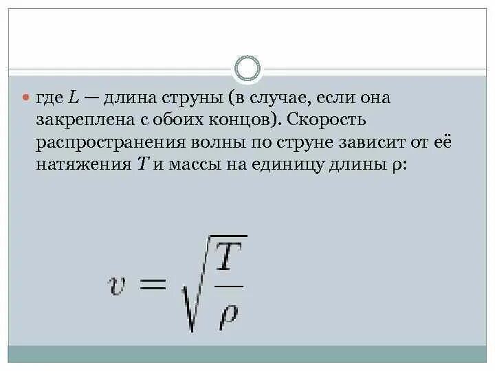 Скорость волны зависит от частоты. Скорость распространения волны в струне. Скорость волны в струне. Расчет частот колебаний струны. Резонанс струны.