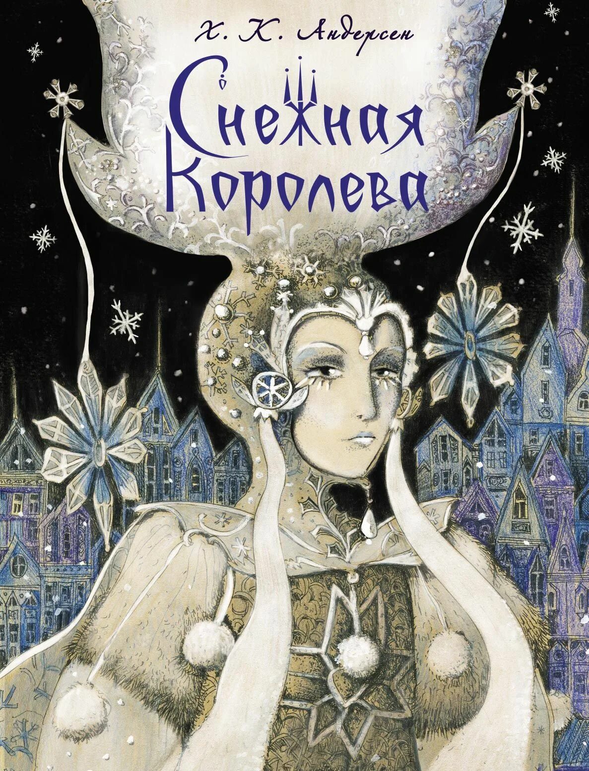 Снежная королева сказка андерсена. «снежная королева» книга. «снежная королева» книга. Обложка книжки андерсена снежная королева. Снежная королева обложка книги рисунок.