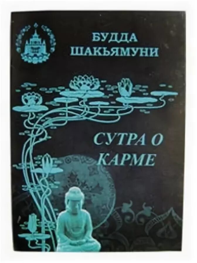 Карма 19. Сутра о законе кармы. Сутры буддизма. Сутра законе кармы книга. Алмазные сутры pdf.