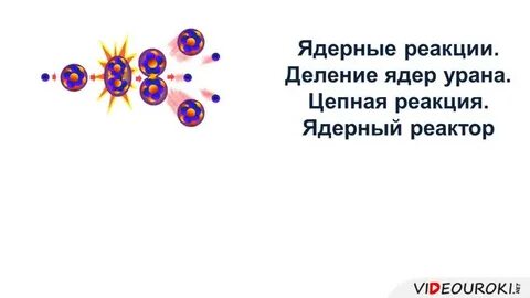Цепная реакция деления ядерный реактор