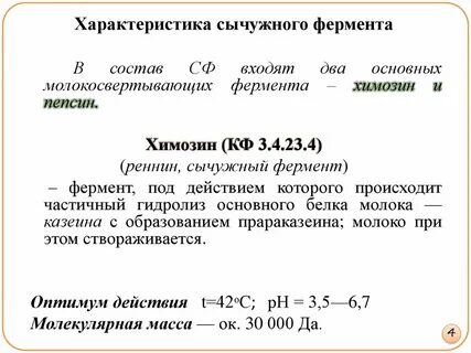 Ферменты молока