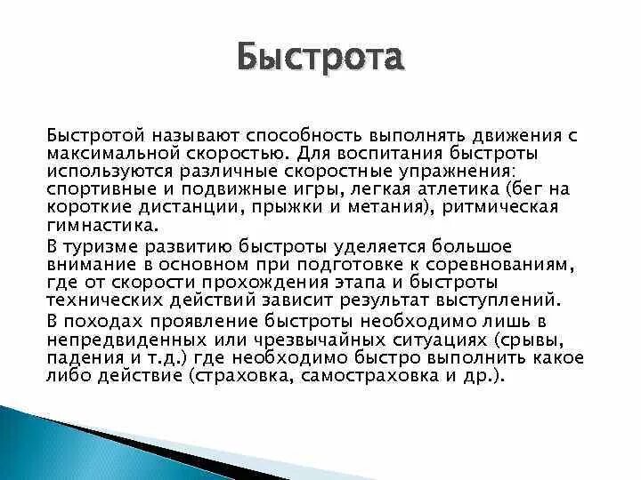 Воспитание быстроты. Для воспитания быстроты используются. для воспитания быстроты используются ответ. какой метод применяется для воспитания быстроты движений?. принципы воспитания быстроты.