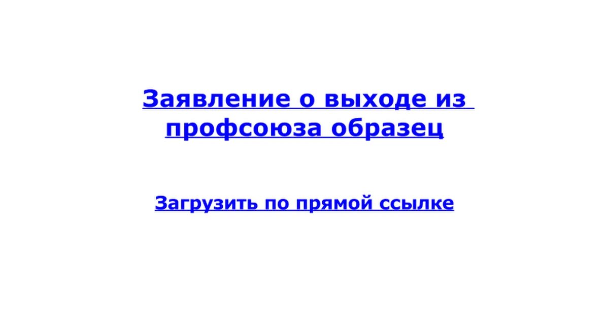 Заявление на выход из профсоюза. Выход из профсоюза образования заявление. Заявление на исключение из профсоюза. Указать причину выхода из профсоюза в заявлении. Выйти из профсоюза заявление образец