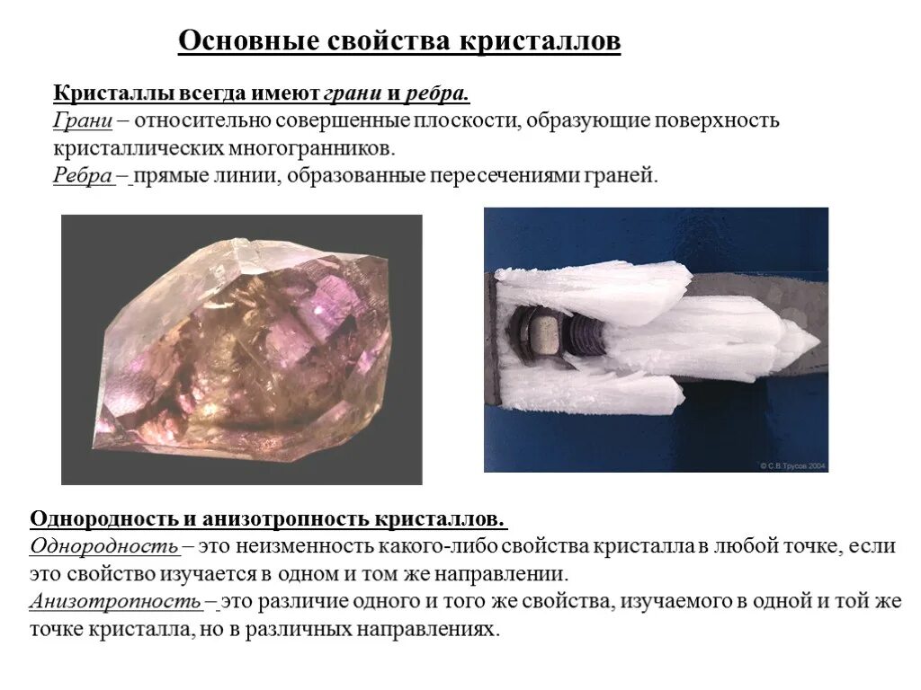 Однородность кристаллов. Свойства кристаллов. Основные свойства кристаллов. Свойства кристаллов однородность. Современные кристаллические материалы