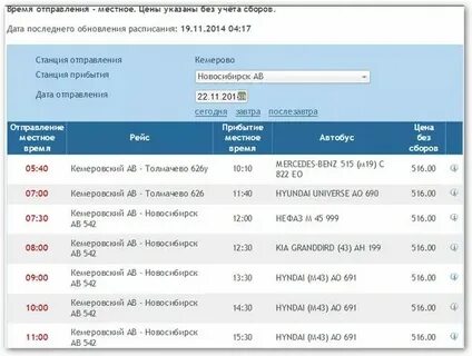 Расписание автобусов новосибирск белово с автовокзала