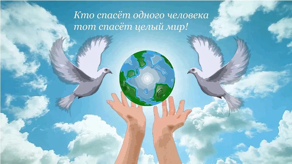 Человек спасший землю. Мир доброты. Доброта спасет мир. Плакат за мир, добро. Мир и добро в картинках.