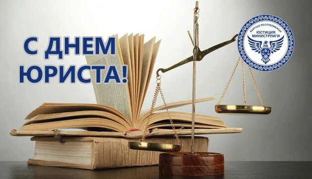 День адвоката кыргызстан. С днем юриста. 19 апреля день юридической службы. День юриста фсин. День юриста 2018.