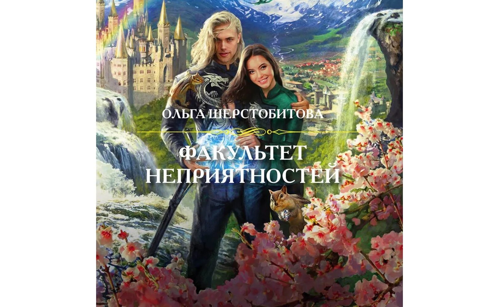 Факультет боевой кулинарии. Слушать аудиокниги факультет боевой кулинарии. Книги фэнтези. Факультет боевой кулинарии 3 книга. Книга факультет боевой магии.