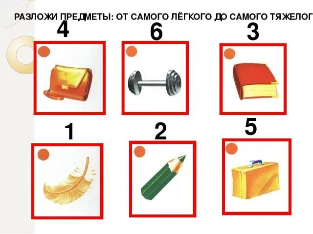 Лёгкое тяжёлое задания для дошкольников. Сравнение предметов по массе. Тяжелее легче для дошкольников. Занятие легче тяжелее. Сравнение предметов по массе.