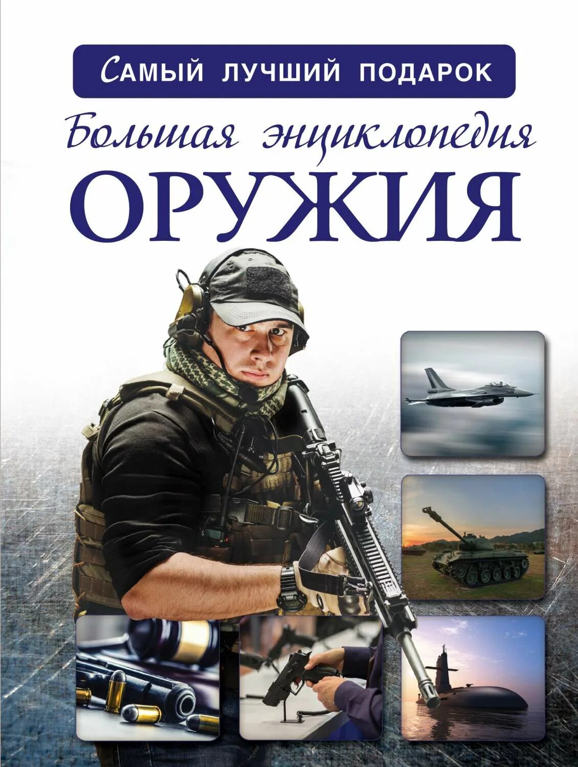 Энциклопедия оружия. Большая энциклопедия оружия. Книга большая энциклопедия оружия. Энциклопедия о пушках. Энциклопедия.
