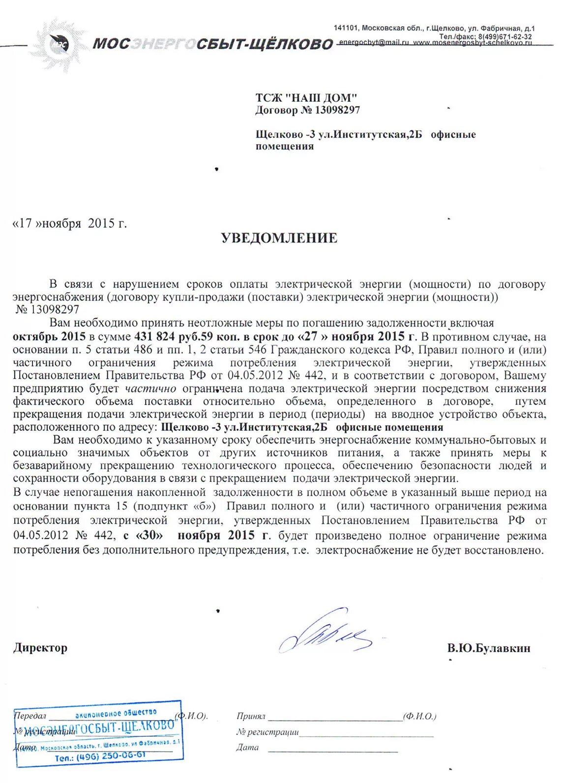 Уведомление об отключении образец. Уведомление по отключению электроэнергии образец. письмо на уведомления отключения электроэнергии. уведомление об отключении электроэнергии за неуплату в квартире. уведомление об ограничении электроэнергии за неуплату.