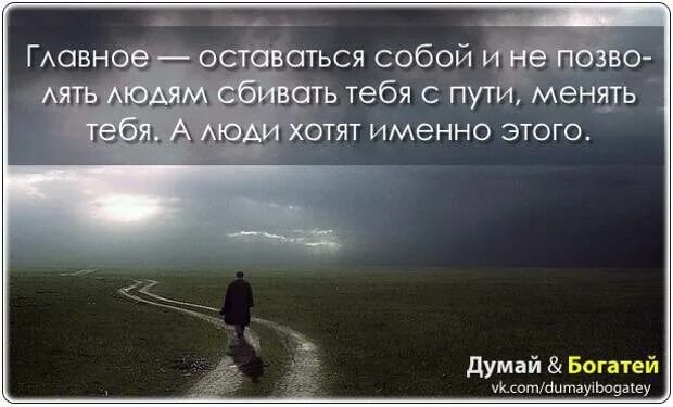 Главное оставаться собой. Всегда оставаться самим собой. Всегда оставайся собой цитаты. Главное в жизни оставаться самим собой!.