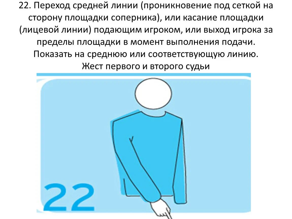 Ср лин. Жесты судьи в волейболе переход на площадку соперника. жесты судей на линии в волейболе. заступ в волейболе жест судьи. жесты судей в волейболе подача.