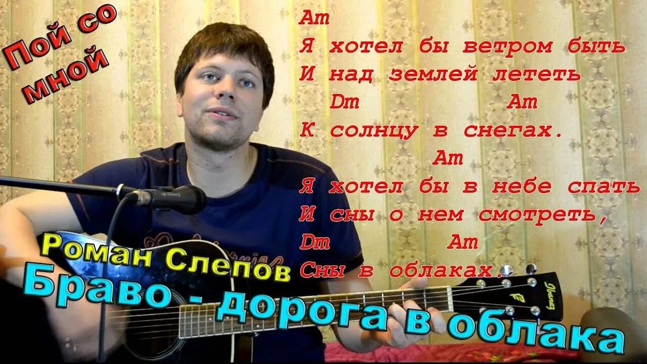 Песня облаков гитара. Я хотел бы ветром быть и над землей. Песни Браво дорога в облака. Дорога в облака Браво аккорды. Я хотел бы ветром быть текст.