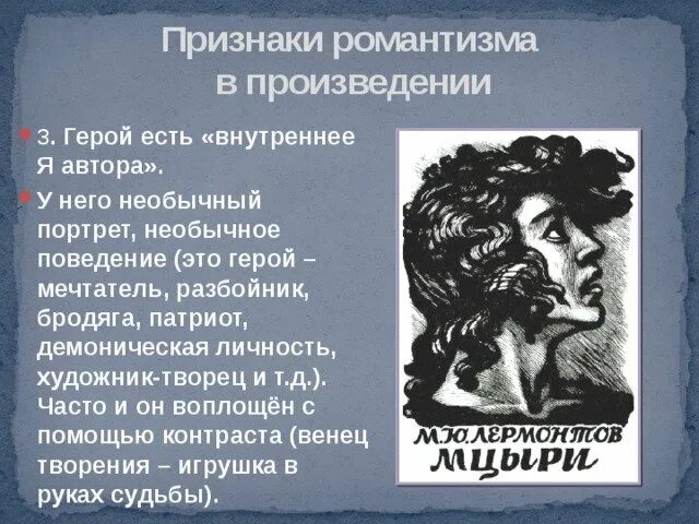 Какому литературному направлению можно отнести произведение мцыри. Какому литературному направлению можно отнести произведение мцыри